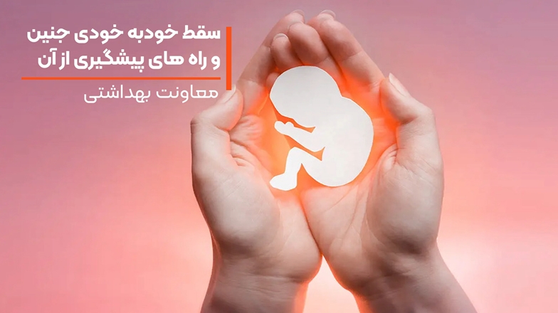 مصاحبه اقدامات شاخص دانشگاه در حوزه جوانی جمعیت (عوامل موثر بر بروز سقط خود به خودی)